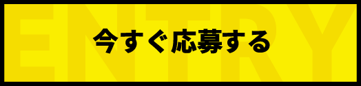 今すぐ応募する