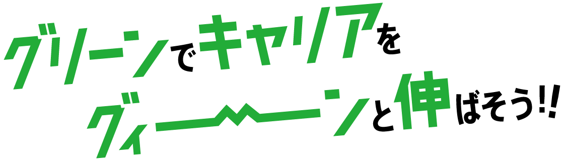 グリーンでキャリアをグィーンと伸ばそう