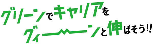 グリーンでキャリアをグィーンと伸ばそう