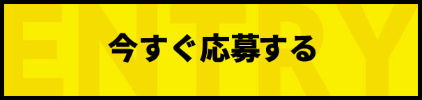 今すぐ応募する
