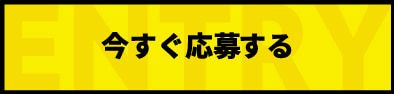 今すぐ応募する