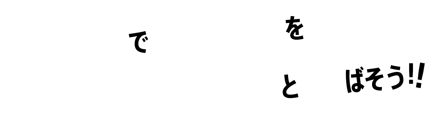 グリーンでキャリアをグィーンと伸ばそう