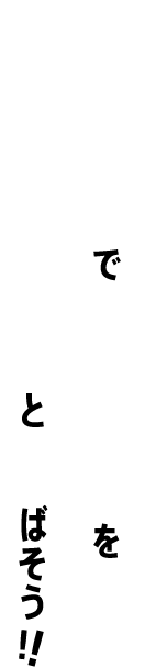 グリーンでキャリアをグィーンと伸ばそう