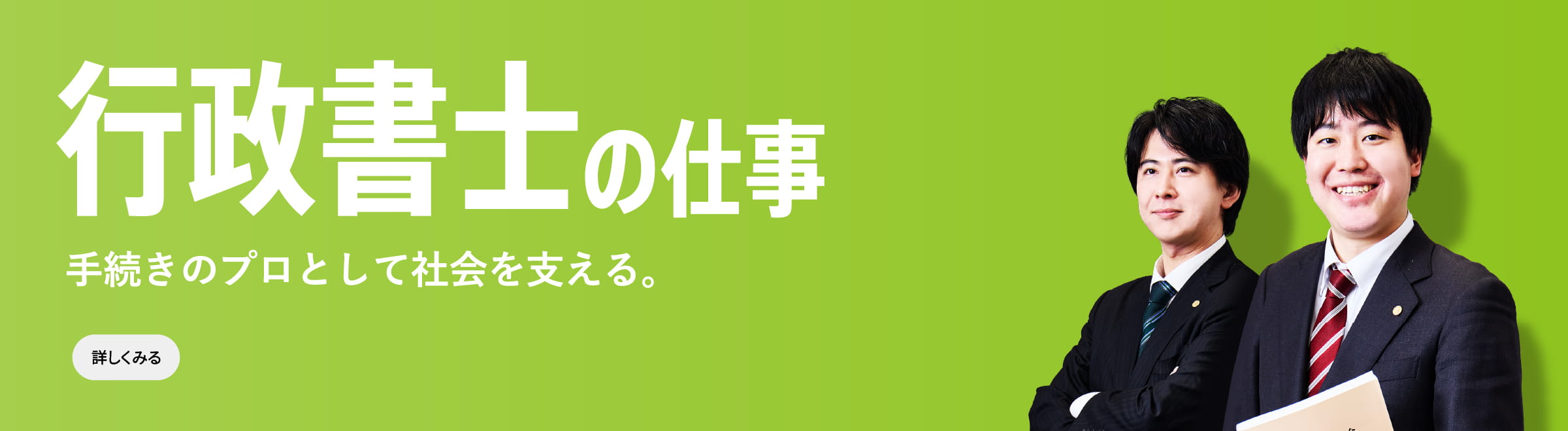 行政書士の仕事　手続きのプロとして社会を支える。