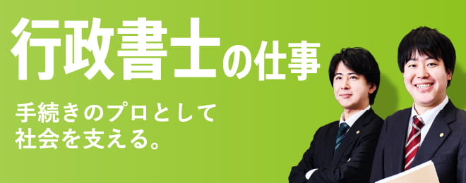 行政書士の仕事　手続きのプロとして社会を支える。