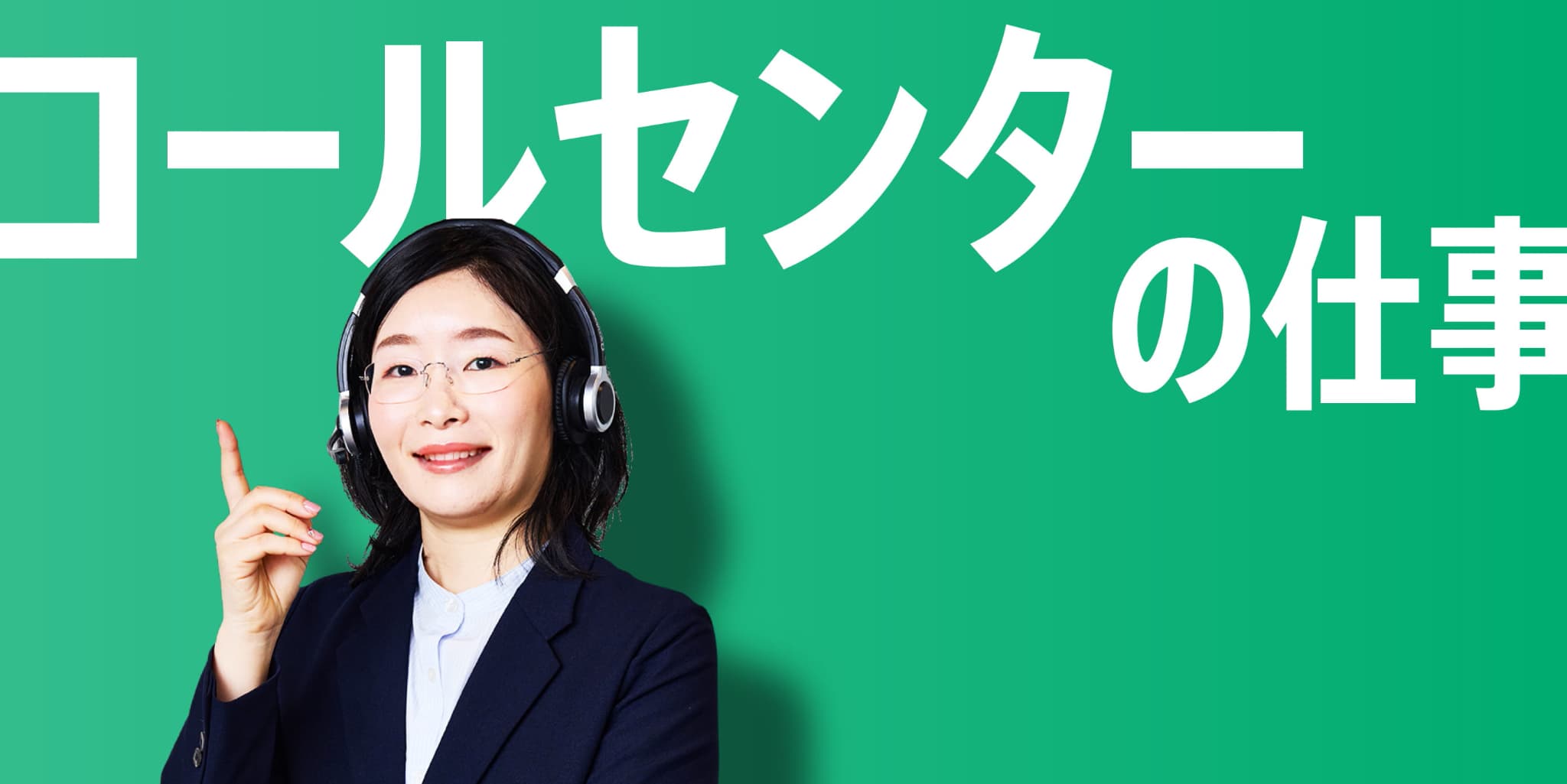 コールセンターの仕事
