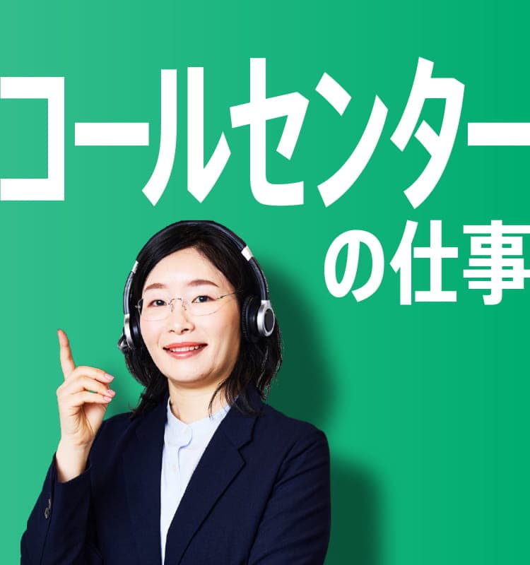 コールセンターの仕事
