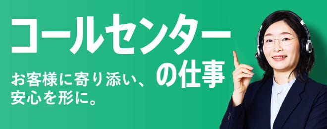 コールセンターの仕事　法を守り未来を築く