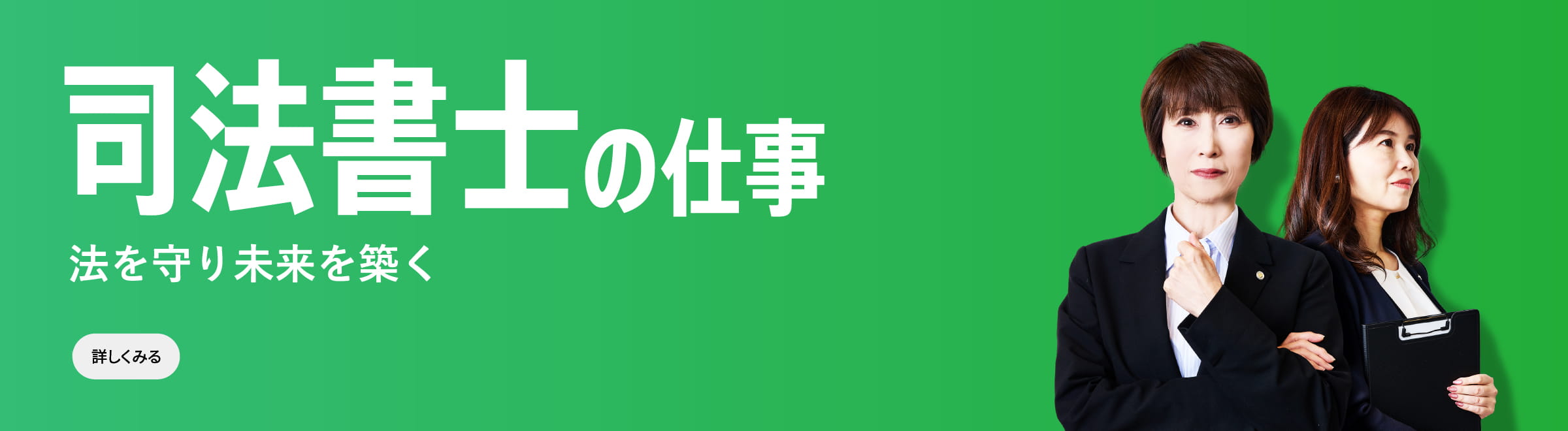 司法書士の仕事　法を守り未来を築く