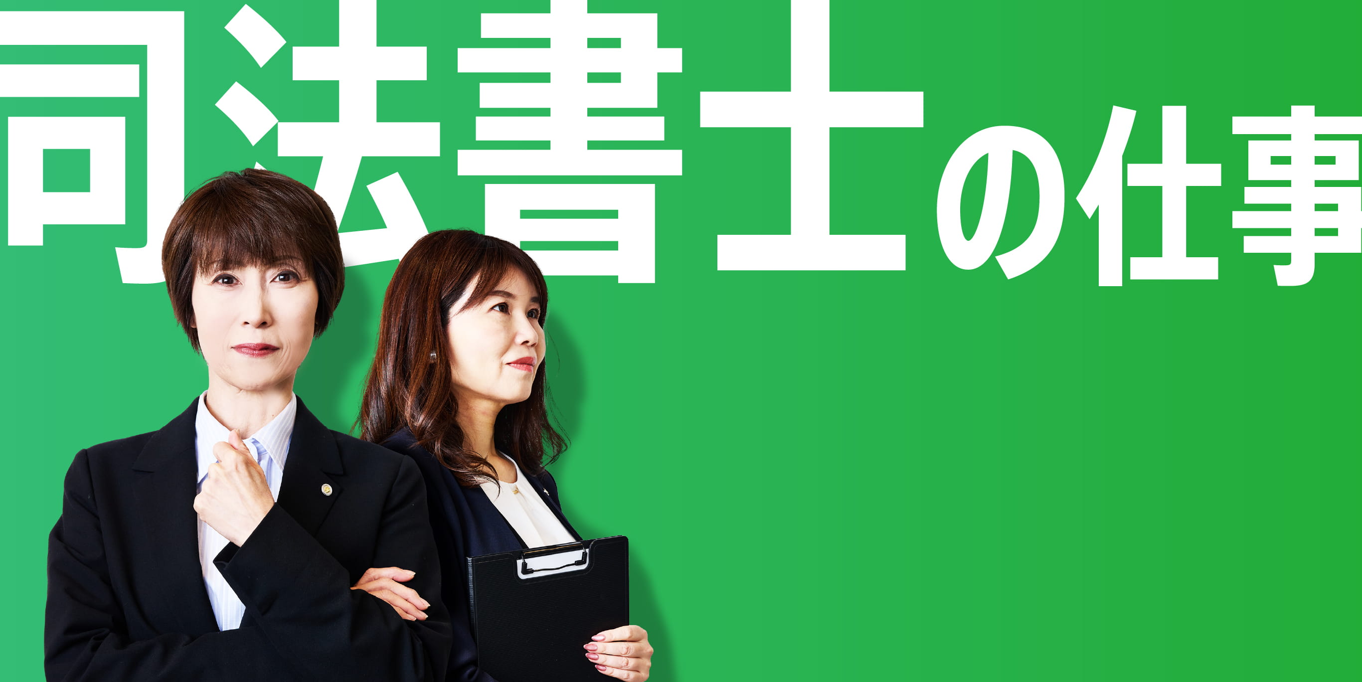 司法書士の仕事