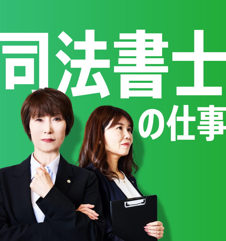 司法書士の仕事