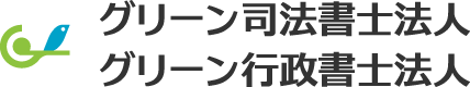 グリーン司法書士法人グリーン行政書士法人