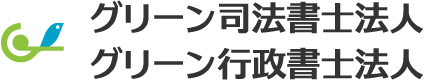 グリーン司法書士法人グリーン行政書士法人