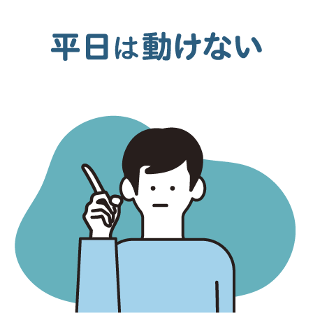 平日は動けない