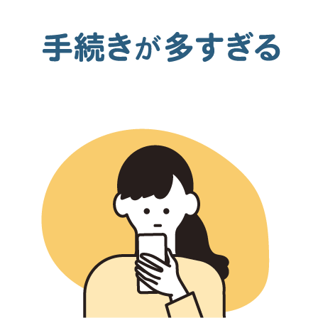 手続きが多すぎる