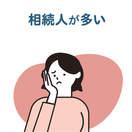 相続人が多い