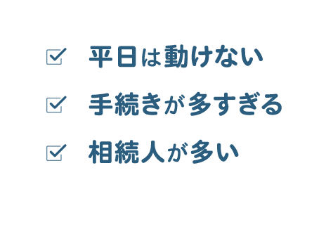 相続人が多い