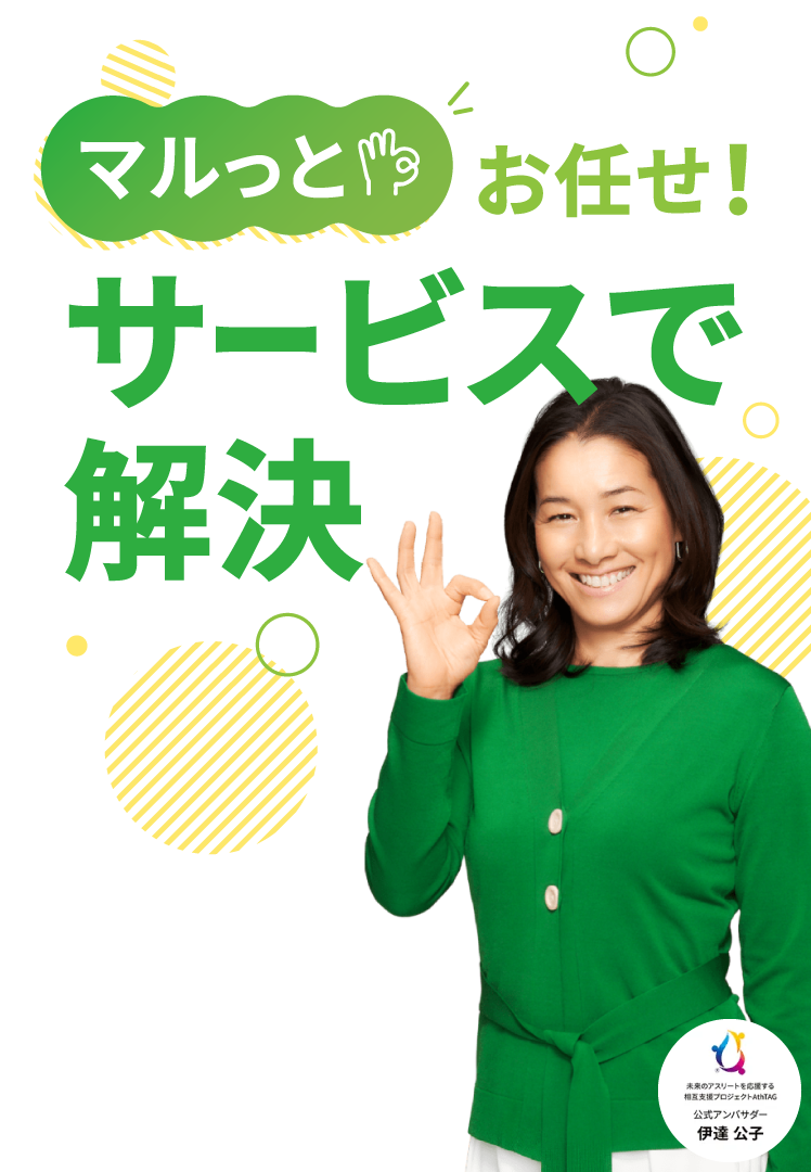 マルっとお任せ