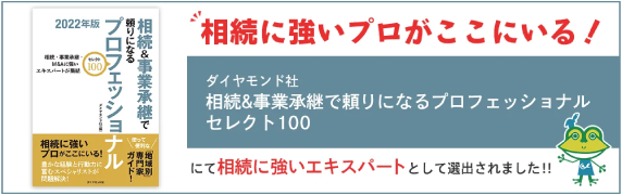 相続に強いプロたちがここにいる!
