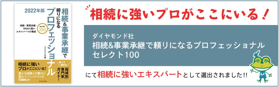 相続に強いプロたちがここにいる!