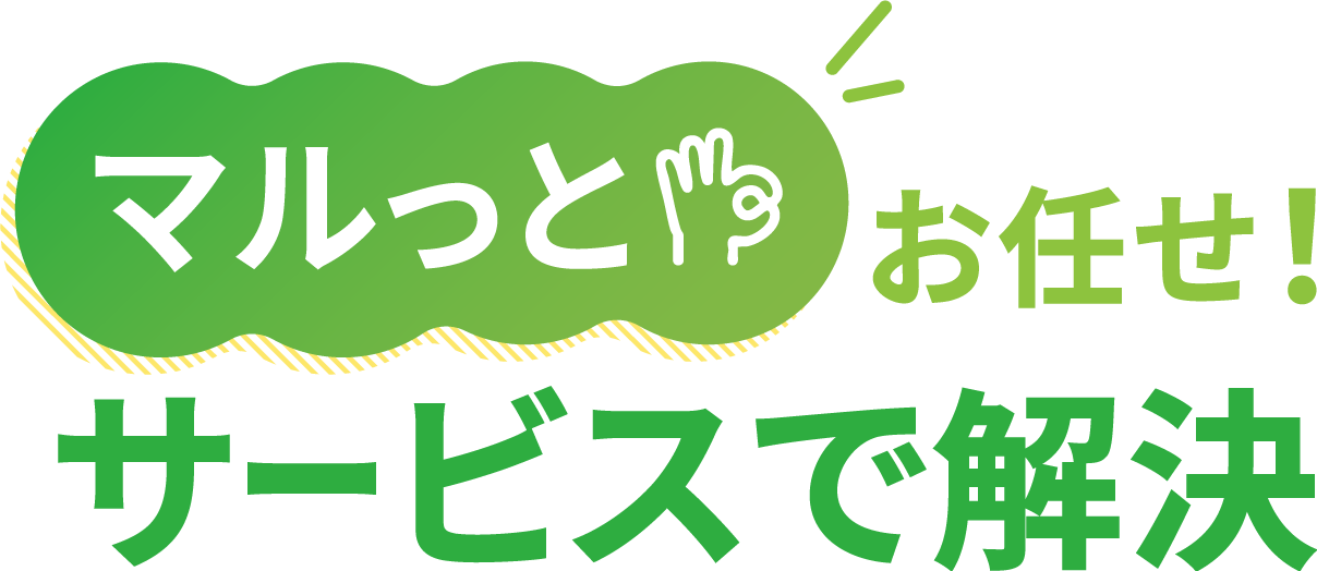 マルっとお任せ!