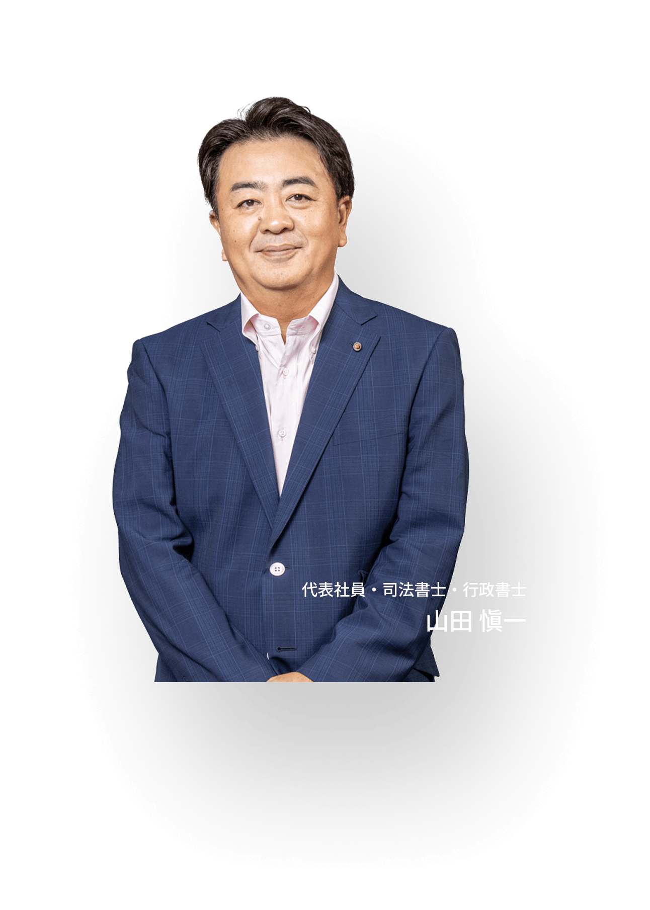代表社員・司法書士・行政書士 山田 愼一