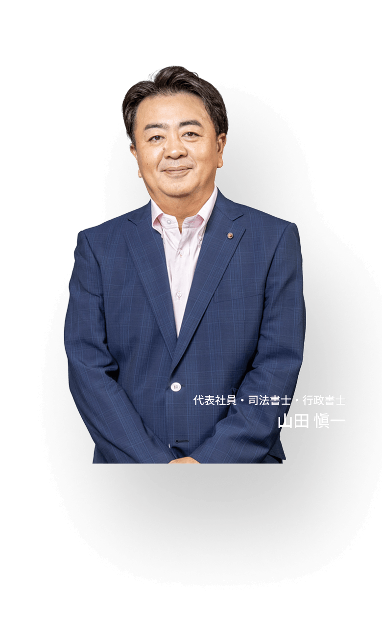 代表社員・司法書士・行政書士 山田 愼一
