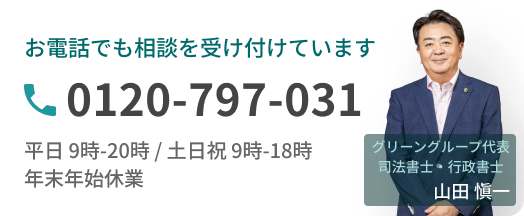 お電話でも相談を受け付けています。0120-797-031（平日9時-20時 / 土日祝9時-18時・年末年始休業）代表社員・司法書士・行政書士 山田愼一
