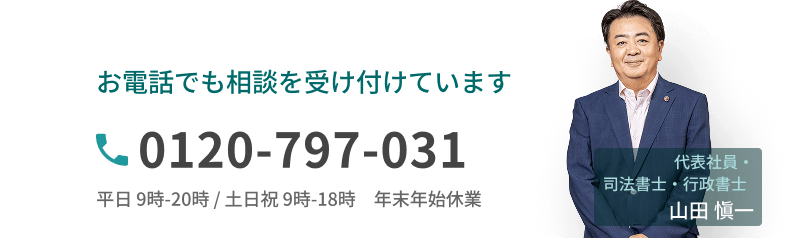 お電話でも相談を受け付けています 0120-797-031 平日9時-20時/土日祝9時-18時 年末年始休業