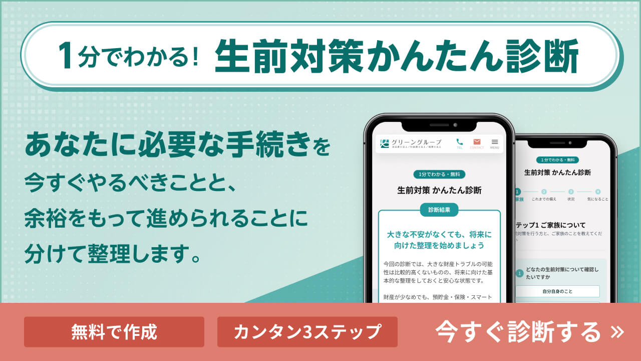 生前対策 かんたん診断