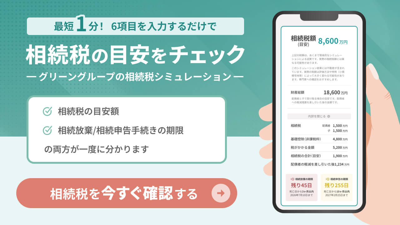 相続税シミュレーション