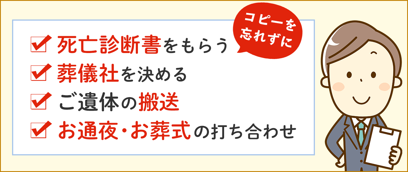 1日目、親が亡くなった日に行う手続きなど