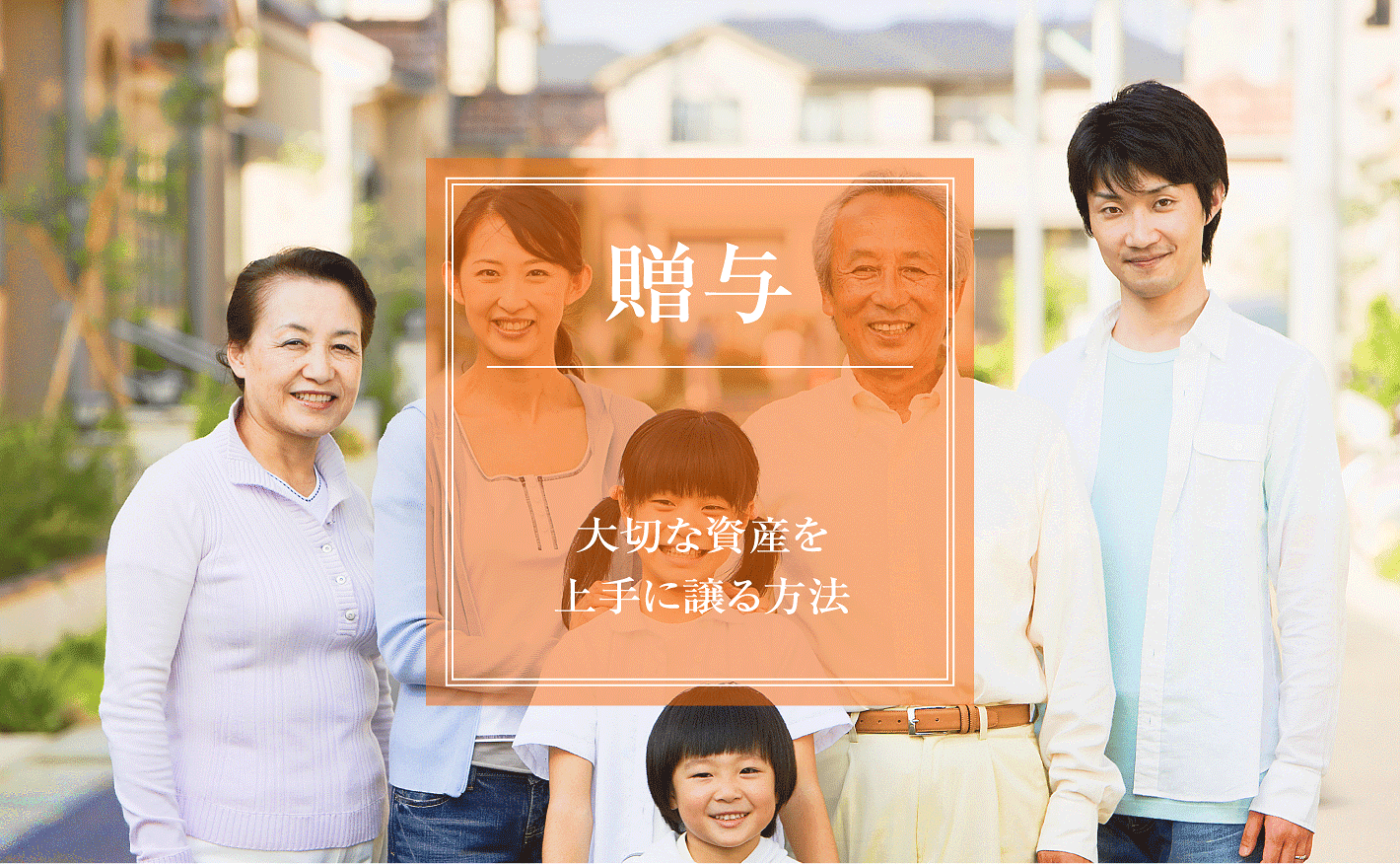 贈与とは