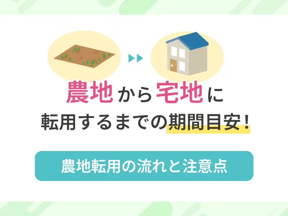 農地から宅地に転用するまでの期間目安！農地転用の流れと注意点