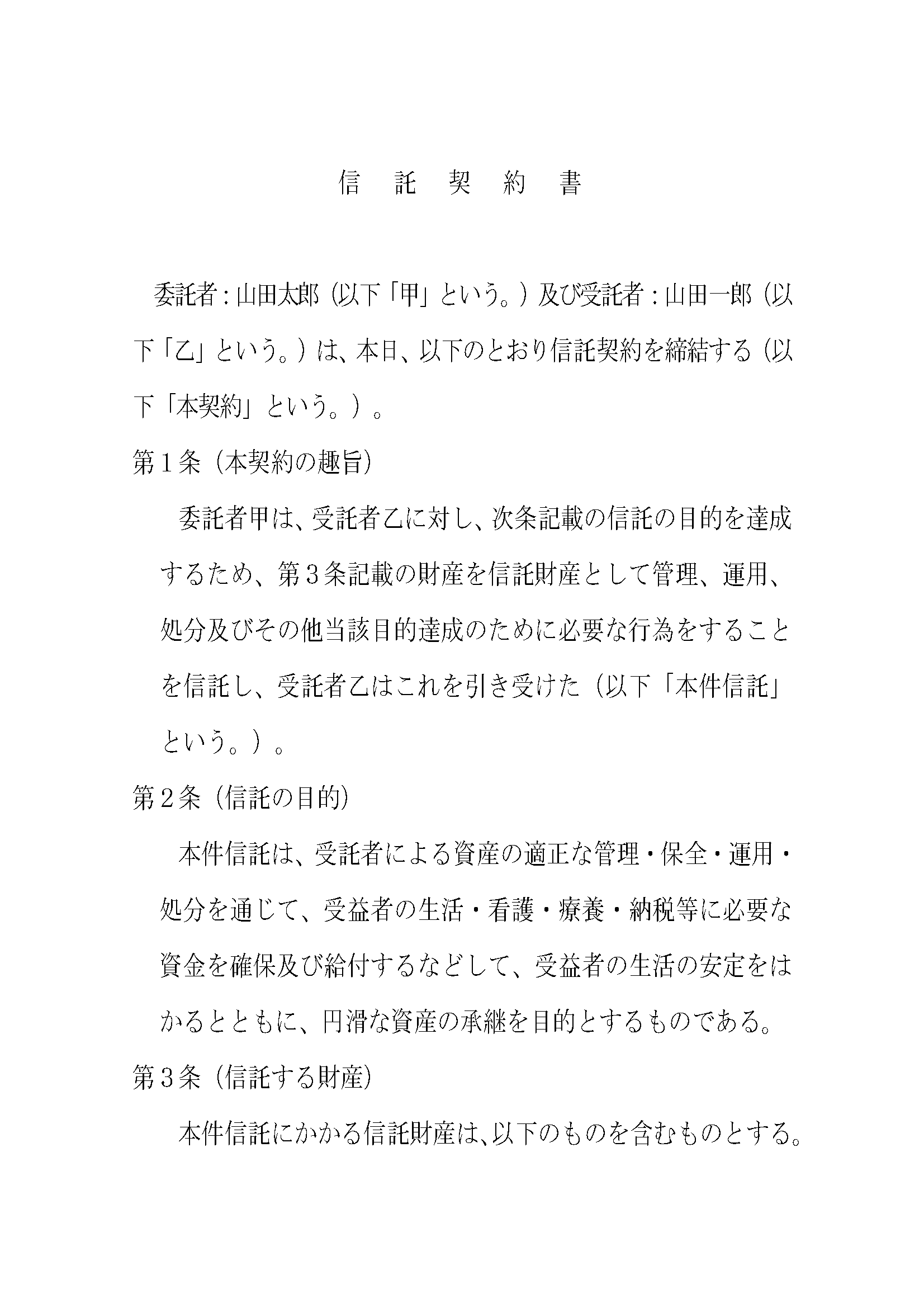 家族信託　約書