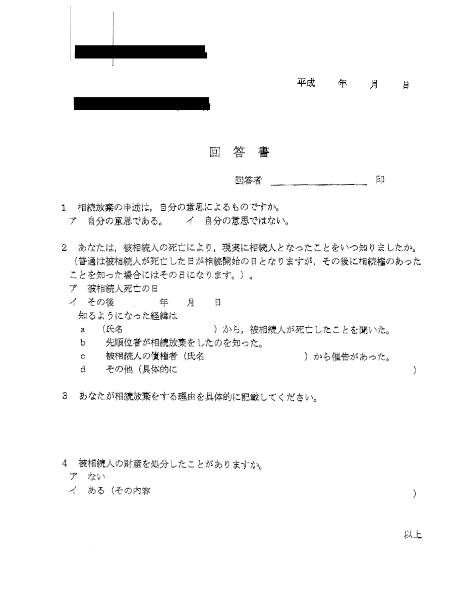 相続放棄を申し立てた後に送られてくる回答書のサンプル