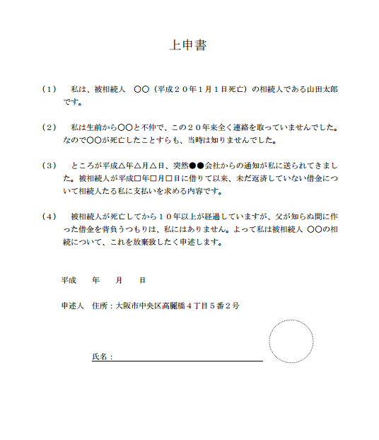 相続放棄の上申書