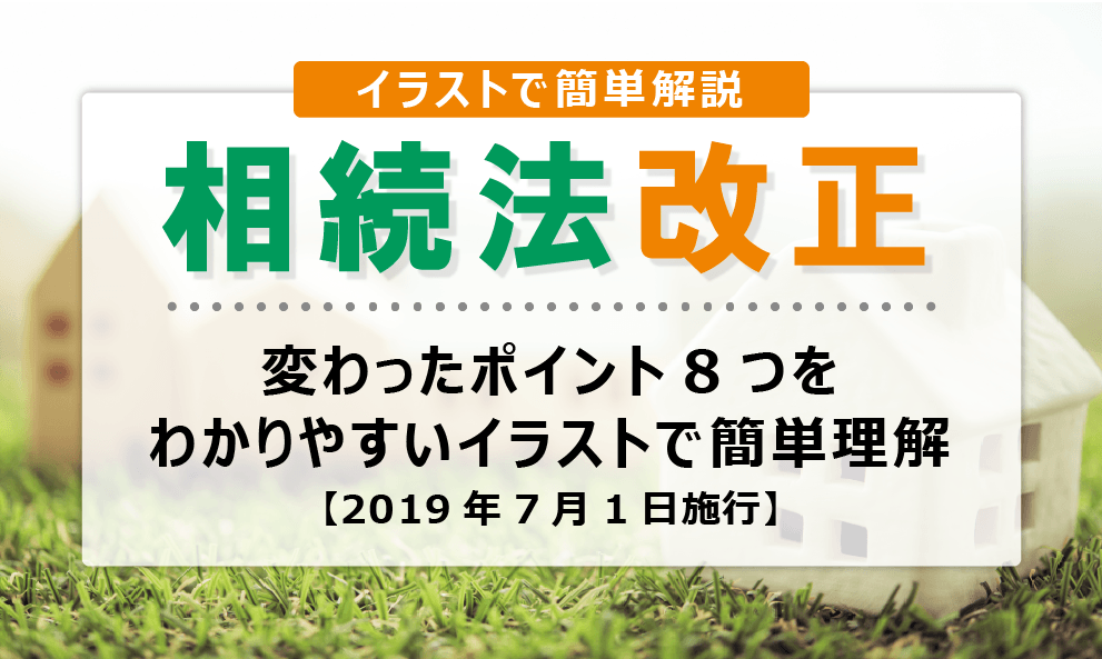 相続法改正で変わったポイント8つをわかりやすいイラストで簡単理解