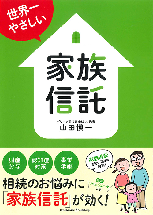 世界一やさしい家族信託