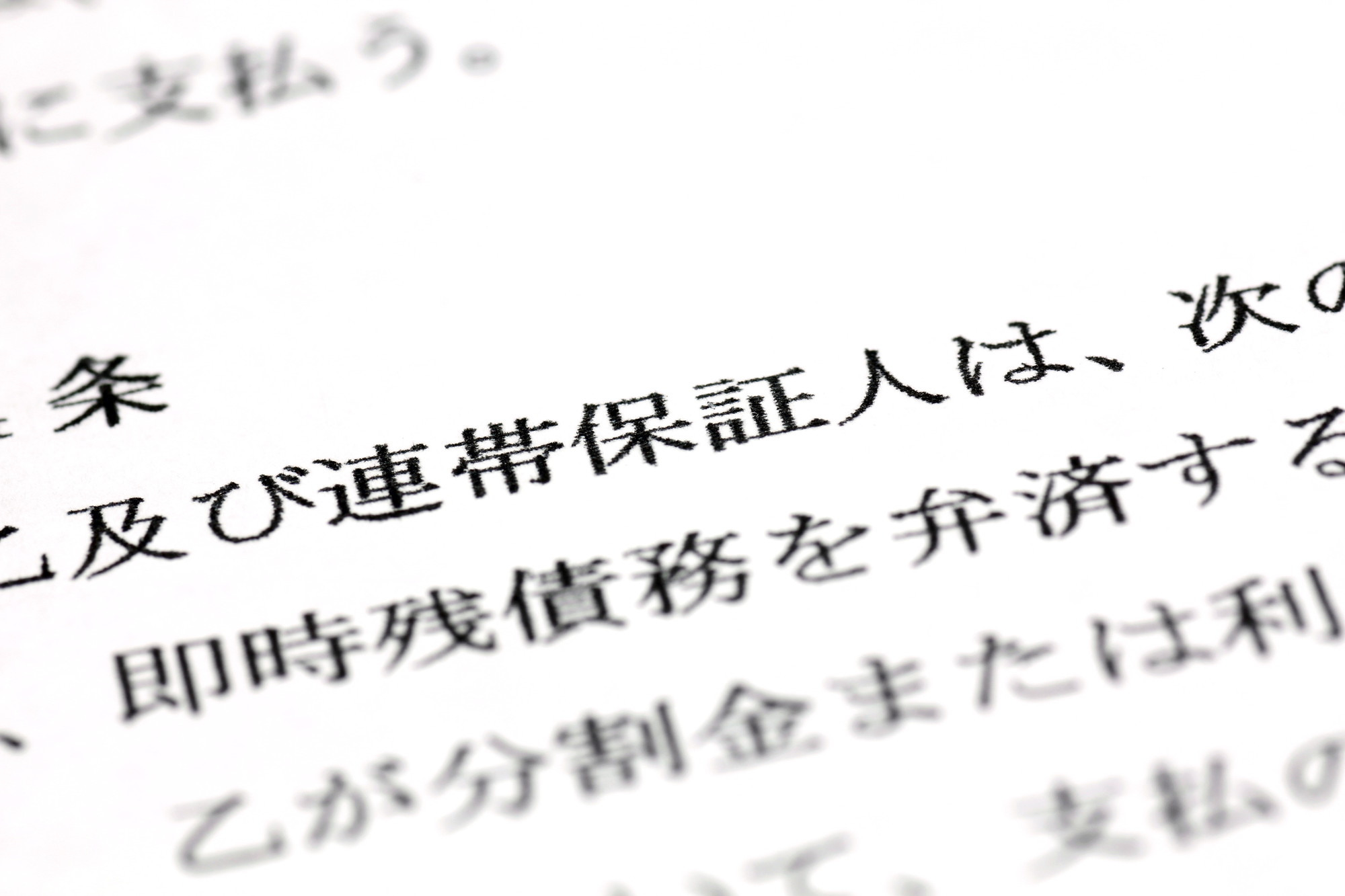連帯保証人の借金を相続したくない人が知っておくべき対処法と注意点