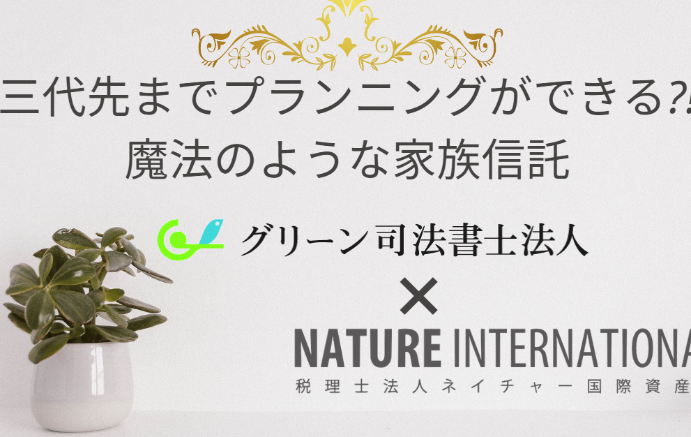三代先までプランニングができる?!魔法のような家族信託