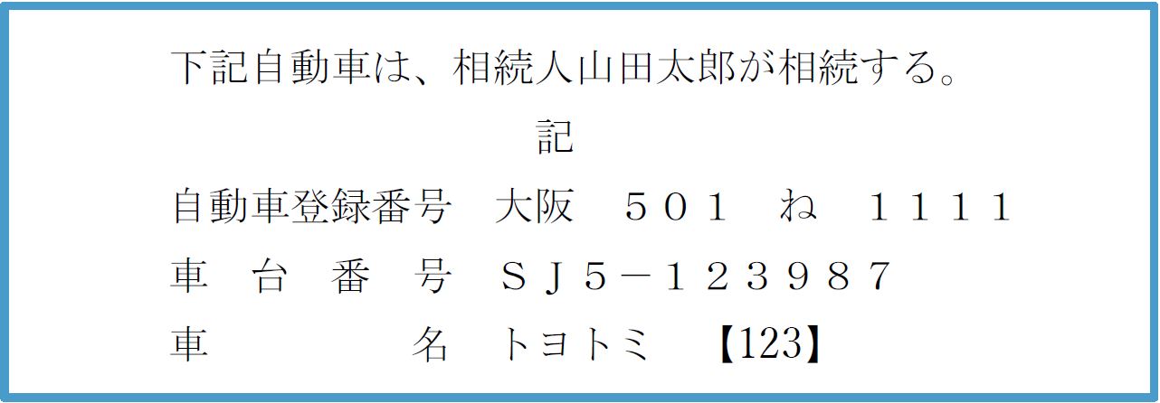 自動車記入方法