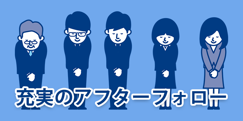 充実のアフターフォロー
