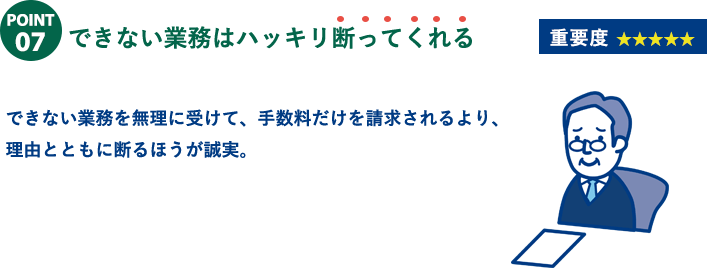 大阪で司法書士を選ぶならチェックすべきポイント⑦できない業務はハッキリ断ってくれる