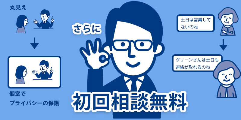 初回相談無料