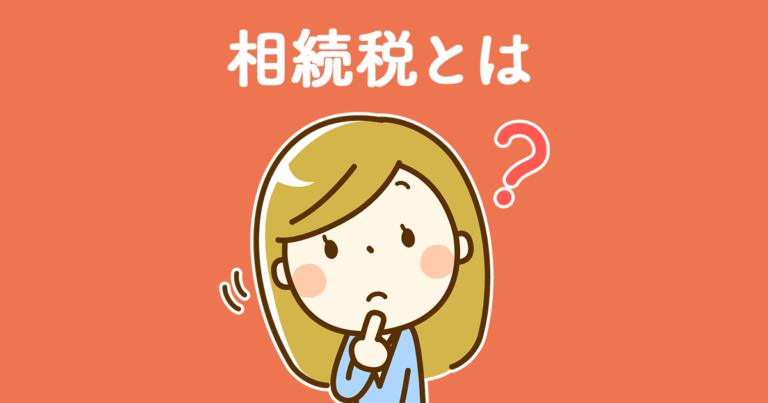 相続税はいくらかかるの？基礎控除や計算方法など基礎知識について