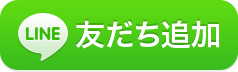 グリーン司法書士オンラインLINE相談