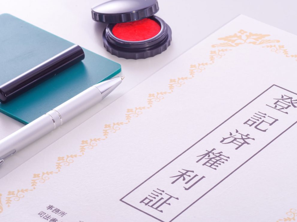 不動産の権利証と登記識別情報の違いとは？相続登記で必要になる？