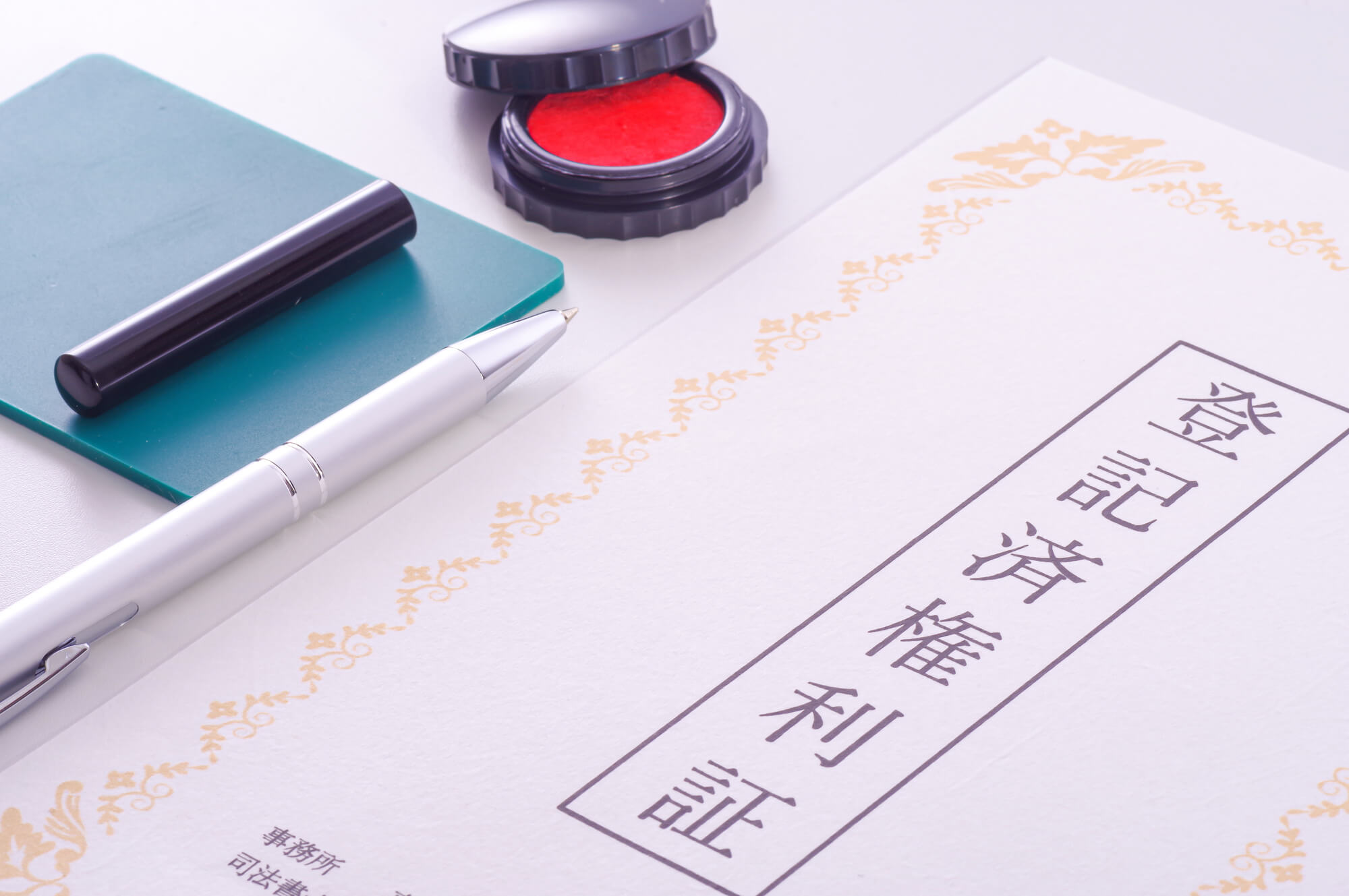 不動産の権利証と登記識別情報の違いとは?相続登記で必要になる?