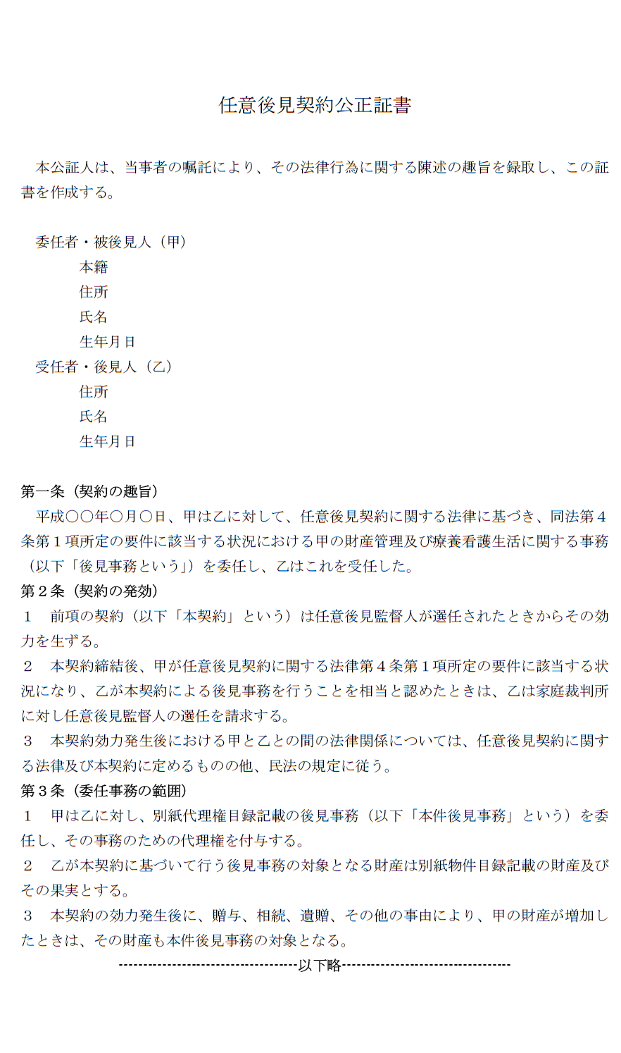 任意後見契約公正証書
